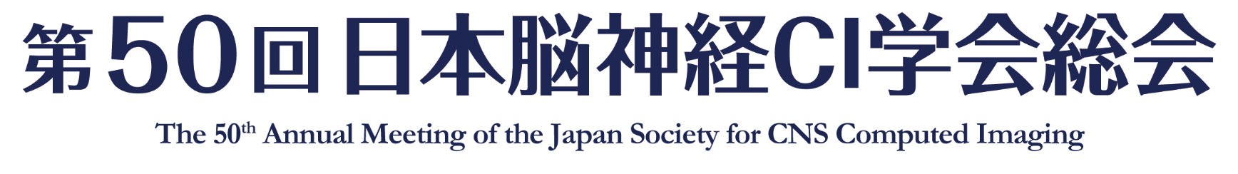 第50回日本脳神経CI学会総会