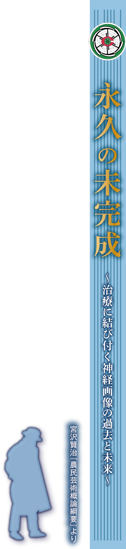 永久の未完成　～治療に結び付く神経画像の過去と未来～